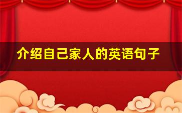 介绍自己家人的英语句子