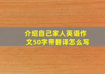 介绍自己家人英语作文50字带翻译怎么写