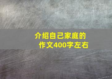 介绍自己家庭的作文400字左右