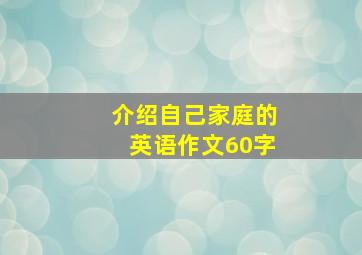 介绍自己家庭的英语作文60字