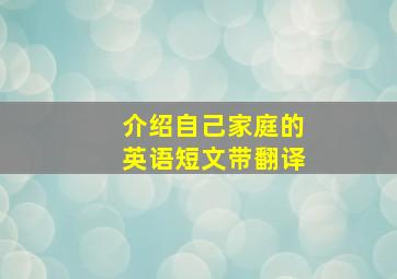 介绍自己家庭的英语短文带翻译