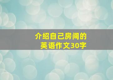 介绍自己房间的英语作文30字