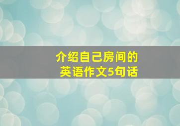 介绍自己房间的英语作文5句话