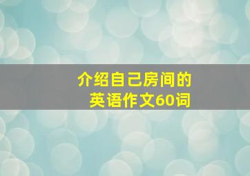 介绍自己房间的英语作文60词