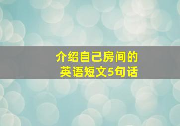 介绍自己房间的英语短文5句话