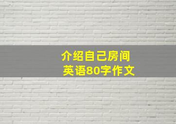 介绍自己房间英语80字作文