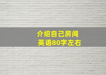 介绍自己房间英语80字左右