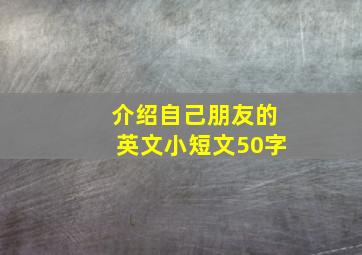 介绍自己朋友的英文小短文50字