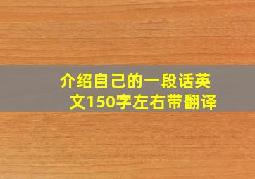 介绍自己的一段话英文150字左右带翻译