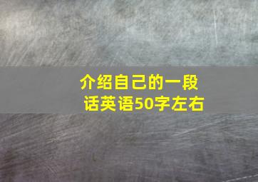 介绍自己的一段话英语50字左右