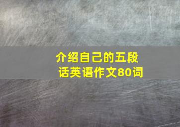 介绍自己的五段话英语作文80词