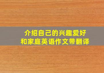 介绍自己的兴趣爱好和家庭英语作文带翻译