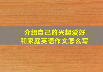 介绍自己的兴趣爱好和家庭英语作文怎么写