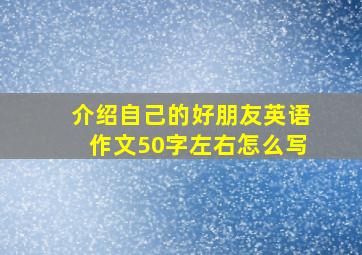 介绍自己的好朋友英语作文50字左右怎么写