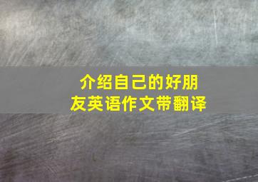 介绍自己的好朋友英语作文带翻译