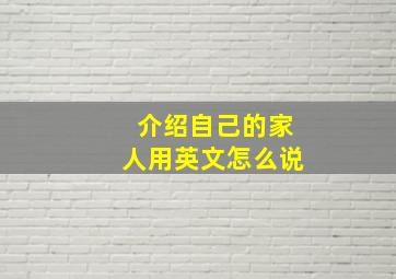 介绍自己的家人用英文怎么说