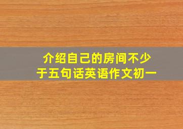 介绍自己的房间不少于五句话英语作文初一