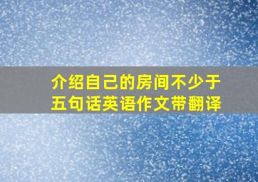 介绍自己的房间不少于五句话英语作文带翻译