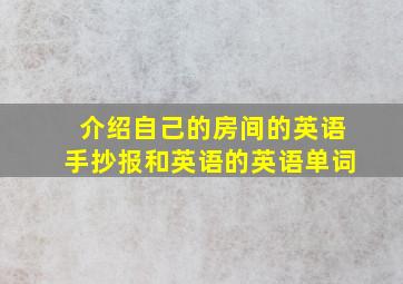 介绍自己的房间的英语手抄报和英语的英语单词