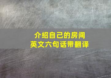 介绍自己的房间英文六句话带翻译