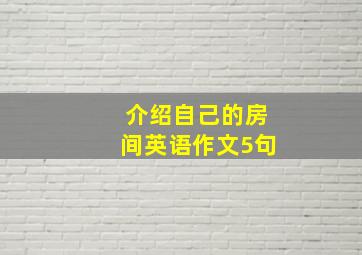 介绍自己的房间英语作文5句