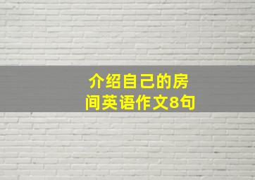 介绍自己的房间英语作文8句