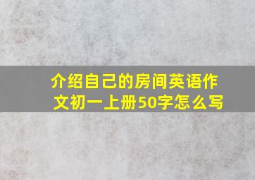 介绍自己的房间英语作文初一上册50字怎么写