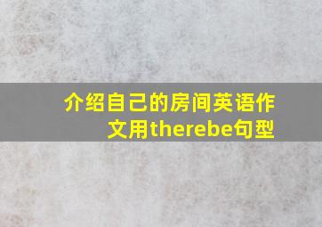 介绍自己的房间英语作文用therebe句型