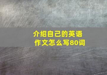 介绍自己的英语作文怎么写80词