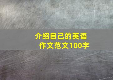 介绍自己的英语作文范文100字