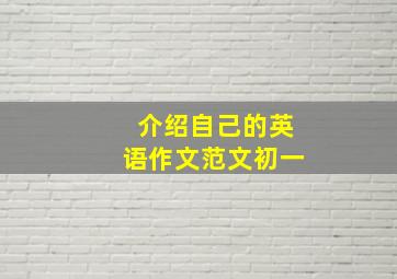 介绍自己的英语作文范文初一