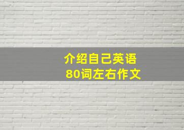 介绍自己英语80词左右作文