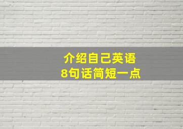 介绍自己英语8句话简短一点