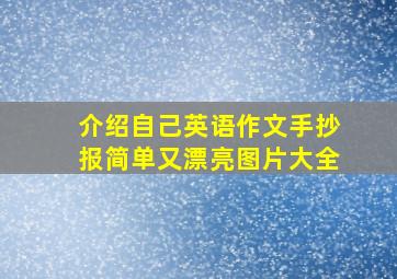 介绍自己英语作文手抄报简单又漂亮图片大全