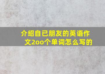 介绍自已朋友的英语作文2oo个单词怎么写的