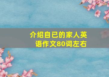 介绍自已的家人英语作文80词左右