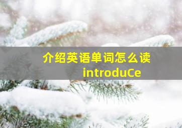 介绍英语单词怎么读introduCe