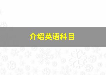 介绍英语科目