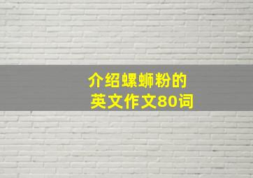 介绍螺蛳粉的英文作文80词