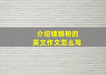 介绍螺蛳粉的英文作文怎么写