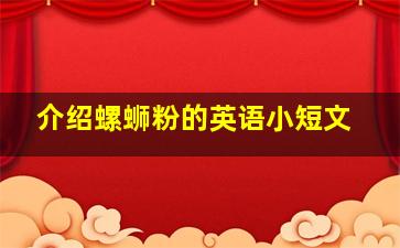 介绍螺蛳粉的英语小短文