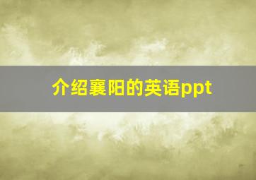 介绍襄阳的英语ppt