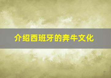 介绍西班牙的奔牛文化