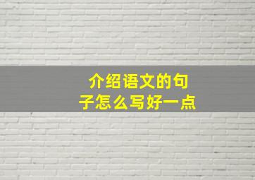 介绍语文的句子怎么写好一点