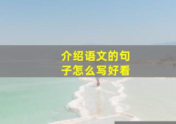 介绍语文的句子怎么写好看