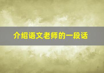 介绍语文老师的一段话