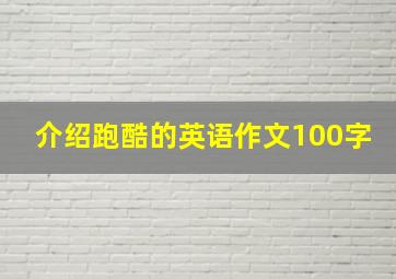 介绍跑酷的英语作文100字