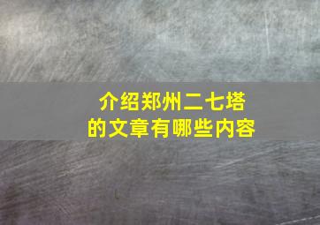 介绍郑州二七塔的文章有哪些内容