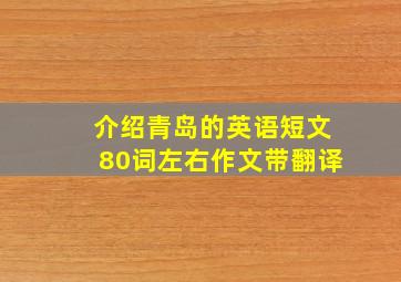 介绍青岛的英语短文80词左右作文带翻译