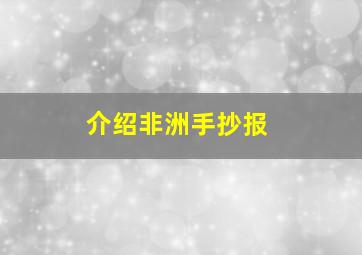 介绍非洲手抄报